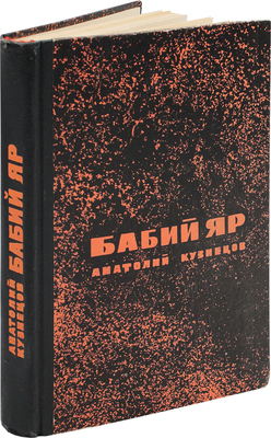 Кузнецов А.В. Бабий Яр. Роман-документ / Ил. С. Бродский. М.: Молодая гвардия, 1967.